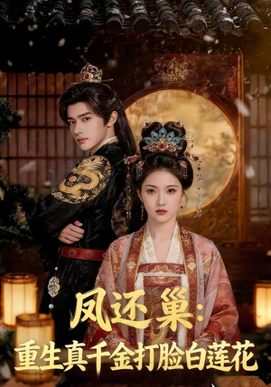 凤还巢：重生真千金打脸白莲花（55集）短剧排行榜