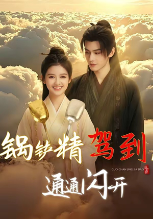 锅铲精驾到，通通闪开（43集）全集我都看完了