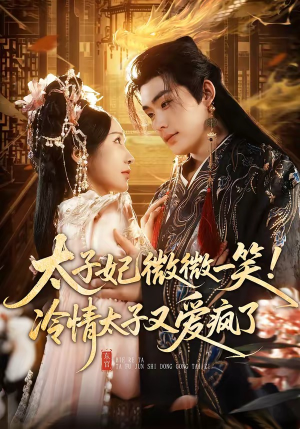 太子妃微微一笑！冷情太子又爱疯了（73集）短剧推荐更新中