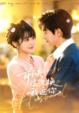 前夫，这次换我追你（51集）热门短剧又来了