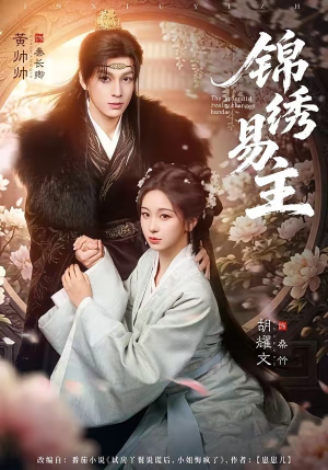 锦绣易主（61集）越看越好看短剧