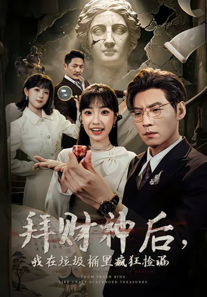 拜财神后，我在垃圾桶里疯狂捡漏（73集）原创精彩短剧