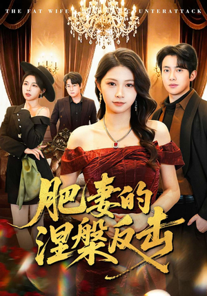 肥妻的涅槃反击（66集）热门短剧抢先
