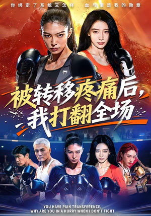 被转移疼痛后，我打翻全场（60集）每天短剧分享