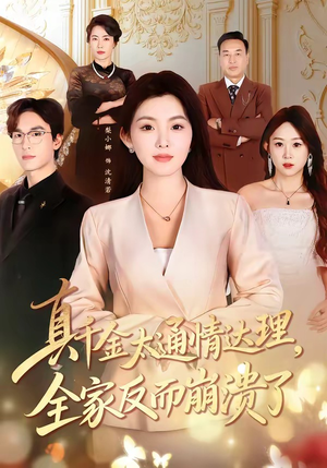真千金太通情达理，全家反而崩溃了（60集）全集免费看短剧