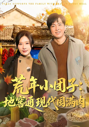 荒年小团子：地窖通现代囤满肉（100集）真的太好看了