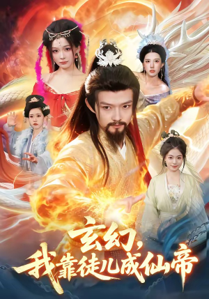 玄幻，我靠徒儿成仙帝（86集）第二季