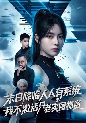 末日降临人人有系统，我不激活只老实囤物资（54集）最火短剧推荐