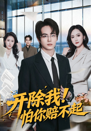 开除我！怕你赔不起（80集）无需充值尽情看
