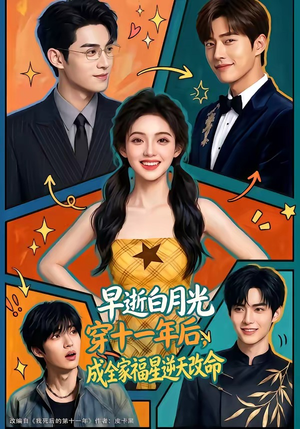 早逝白月光穿十一年后，成全家福星逆天改命（82集）真的好看吗