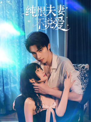 纯恨夫妻不说爱（60集）独家短剧免费看