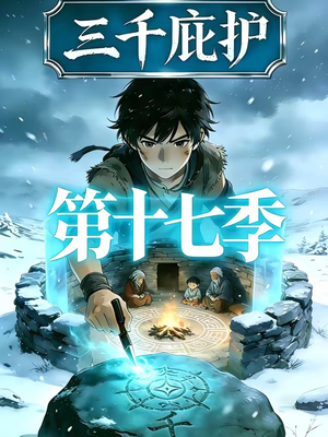 三千庇护第十七季（43集）直接看到大结局