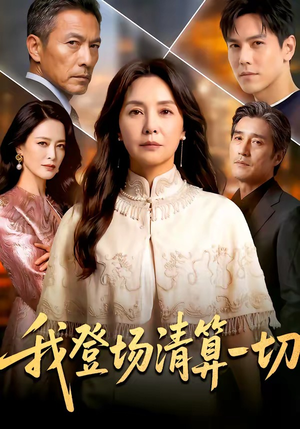 我登场清算一切（52集）爆款短剧追不停