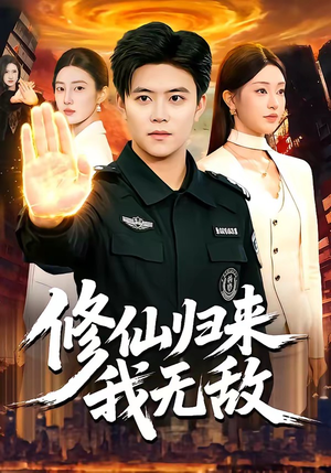 修仙归来我无敌（108集）超爽短剧推荐