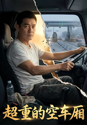 超重的空车厢（41集）在线观看全集