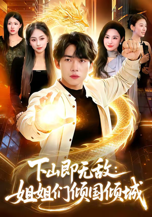 下山即无敌：姐姐们倾国倾城（103集）看到了大结局