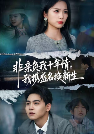 非亲负我十年情，我携盛名换新生（71集）免费观看