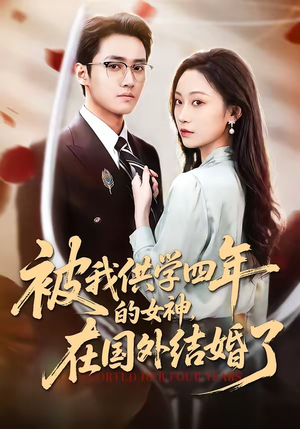 被我供学四年的女神，在国外结婚了（50集）短剧追到爽