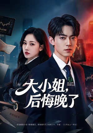 大小姐，后悔晚了（80集）在线看完整版