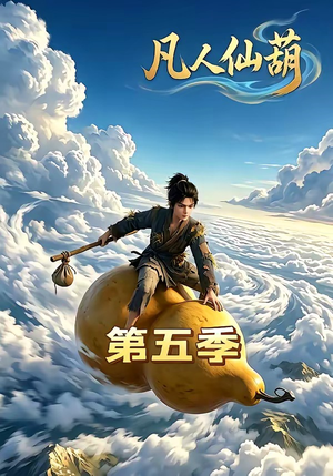 凡人仙葫第五季（60集）全集免费