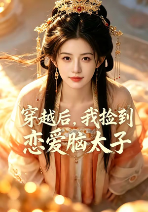 穿越后，我捡到恋爱脑太子（59集）全集免费观看