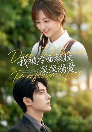 我被冷面教授深深溺爱（65集）免费看