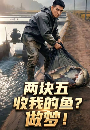 两块五收我的鱼？做梦！（15集）最热短剧推荐