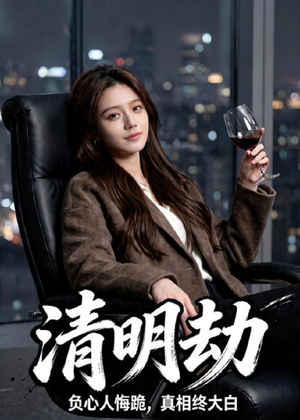 清明劫（38集）热播短剧追不停