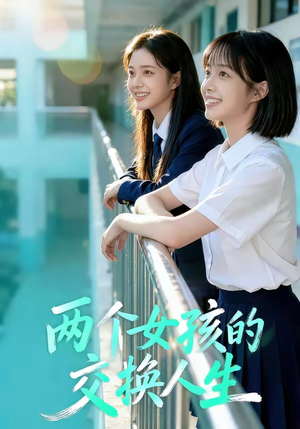 两个女孩的交换人生（57集）一起看短剧