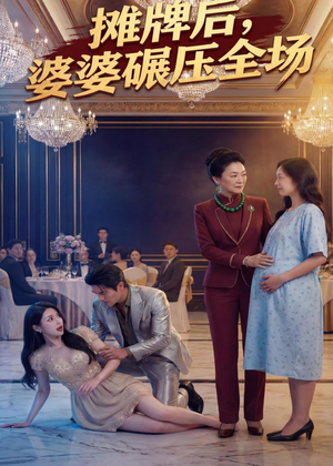 摊牌后婆婆碾压全场（45集）短剧追到爽