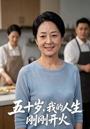 五十岁，我的人生刚刚开火（64集）去哪里看