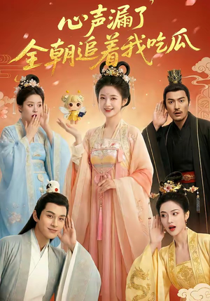 心声漏了，全朝追着我吃瓜（73集）大结局