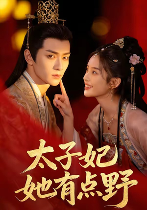 太子妃她有点野（45集）精彩连连免费看