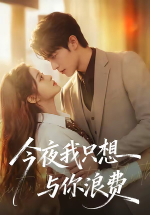 今夜我只想与你浪费（70集）爆火短剧推荐