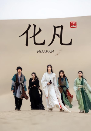 化凡（49集）短剧在线看