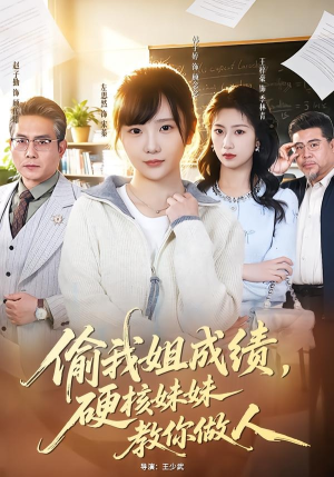 偷我姐成绩，硬核妹妹教你做人（60集）高清无码免费看