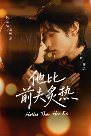 他比前夫炙热（70集）短剧追到爽
