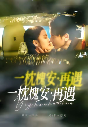 一枕槐安：再遇（70集）每天分享短剧