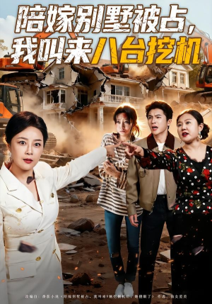 陪嫁别墅被占，我叫来八台挖机（60集）免费全集短剧