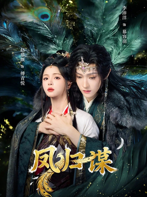 凤归谋（60集）超好看古装短剧