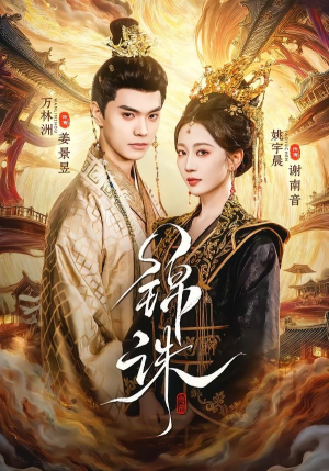 锦诛（89集）好看上头短剧