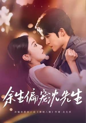 余生偏宠沈先生（75集）让你一口气看完