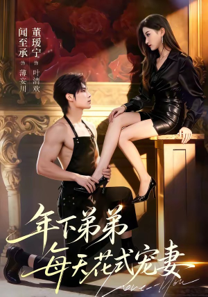年下弟弟每天花式宠妻（68集）完整版