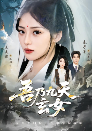 吾乃九天玄女（70集）穿越短剧推荐