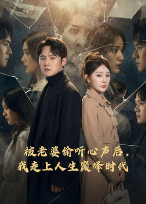 被老婆偷听心声后，我走上人生巅峰时代（80集）热门短剧追不停