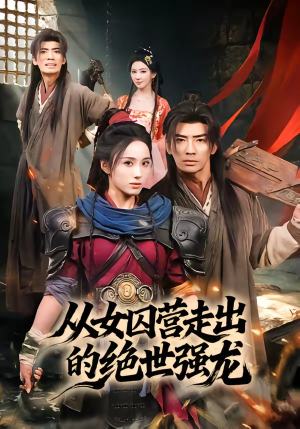 从女囚营走出的绝世强龙（70集）上热门短剧