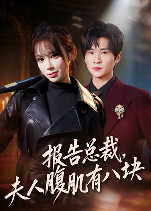 报告总裁，夫人腹肌有八块（76集）好看短剧抢先看