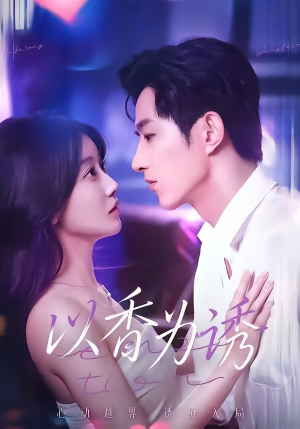 以香为诱（30集）不用花钱看全剧