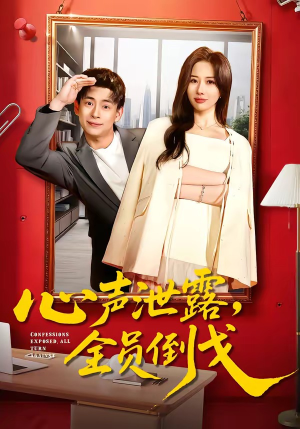 心声泄露，全员倒戈（100集）每日短剧追不停