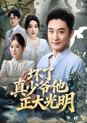 坏了真少爷他正大光明（70集）短剧在线观看